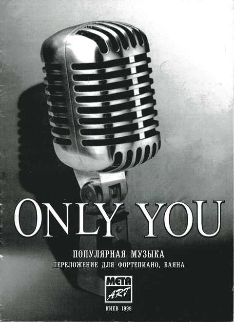 Only You (Только ты). Популярная музыка в переложении для фортепиано, баяна